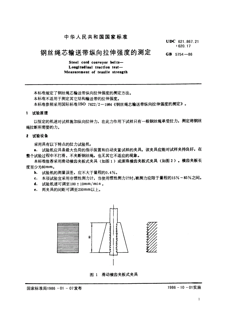 GB/T 5754-1986 钢丝绳芯输送带纵向拉伸强度的测定-第2页