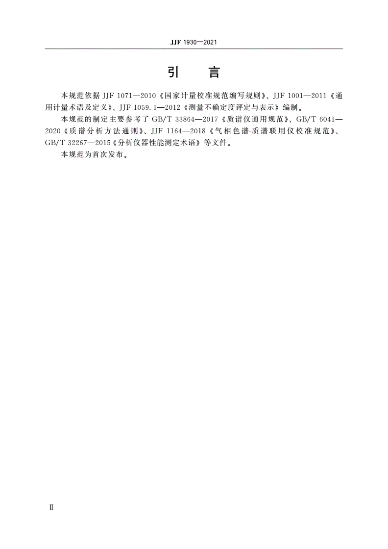 JJF 1930-2021 有机高分辨扇形磁场质谱仪校准规范-第3页