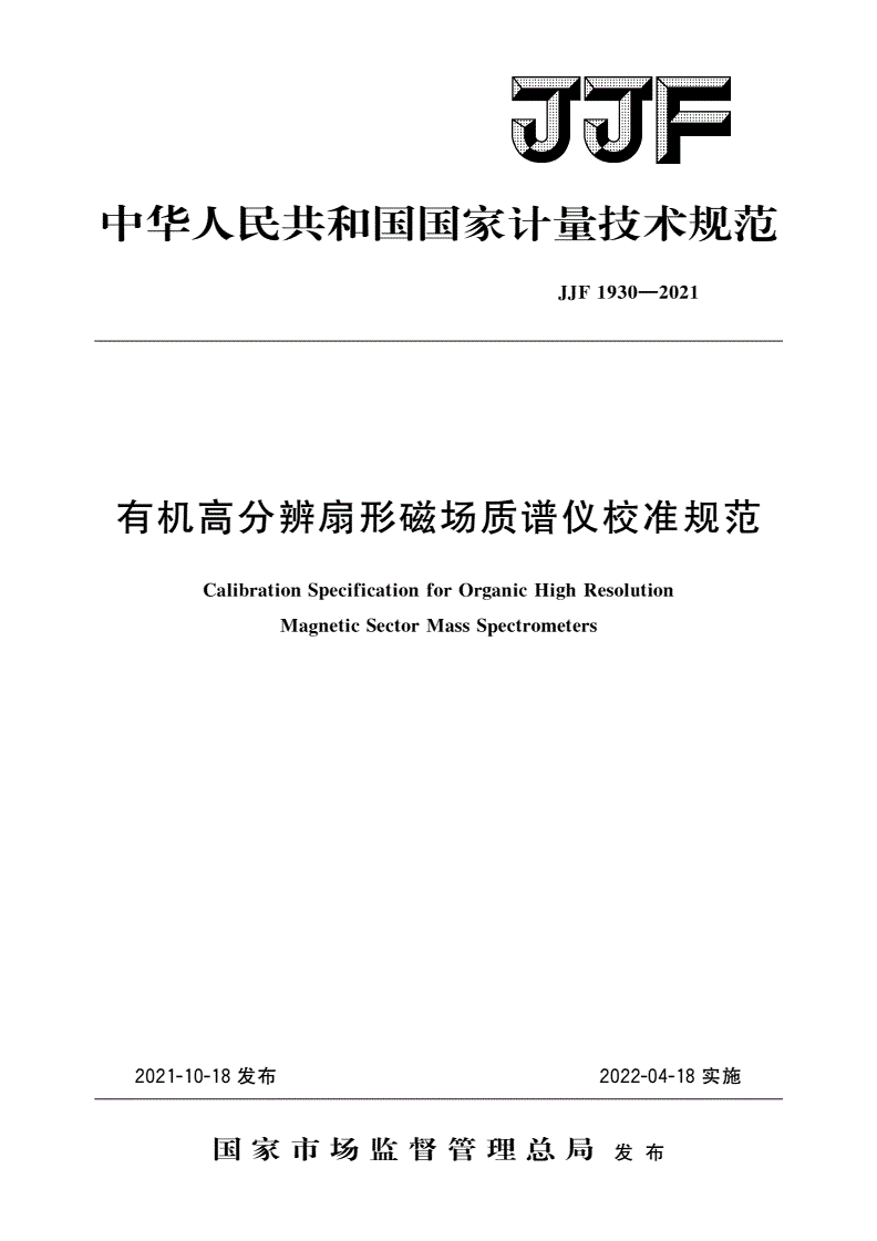 JJF 1930-2021 有机高分辨扇形磁场质谱仪校准规范-第1页