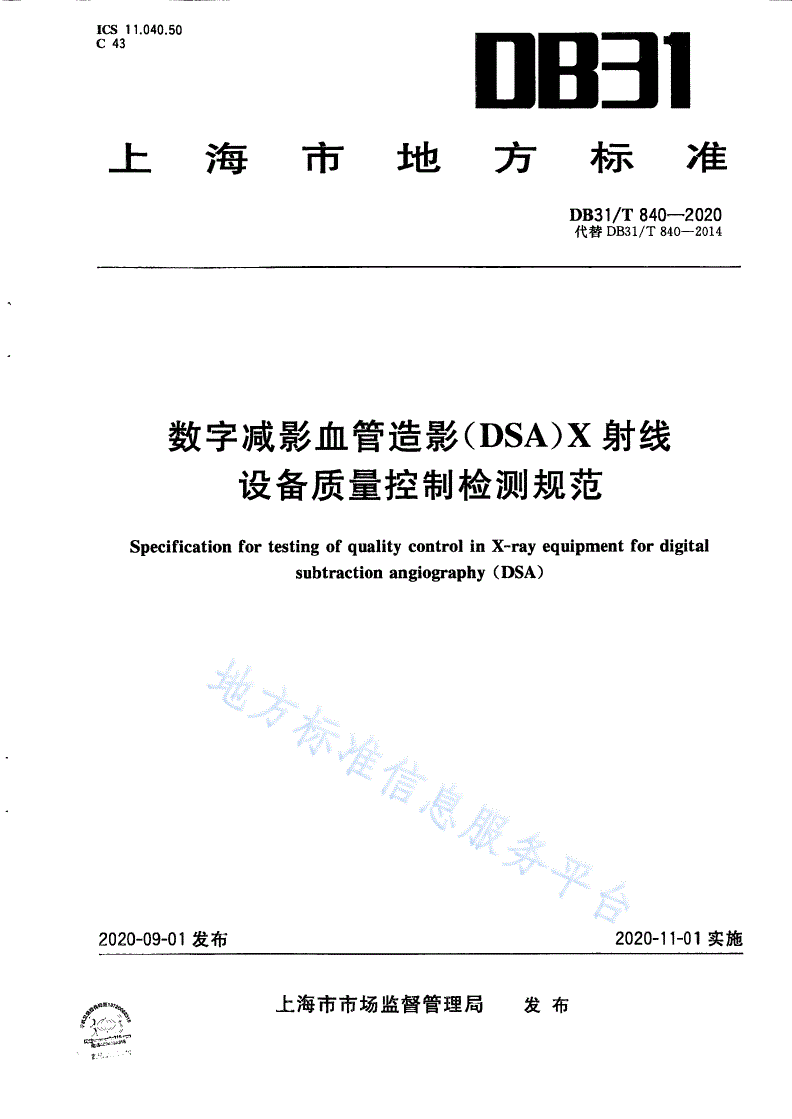 DB31/T 840-2020 数字减影血管造影(DSA)X射线设备质量控制检测规范-第1页
