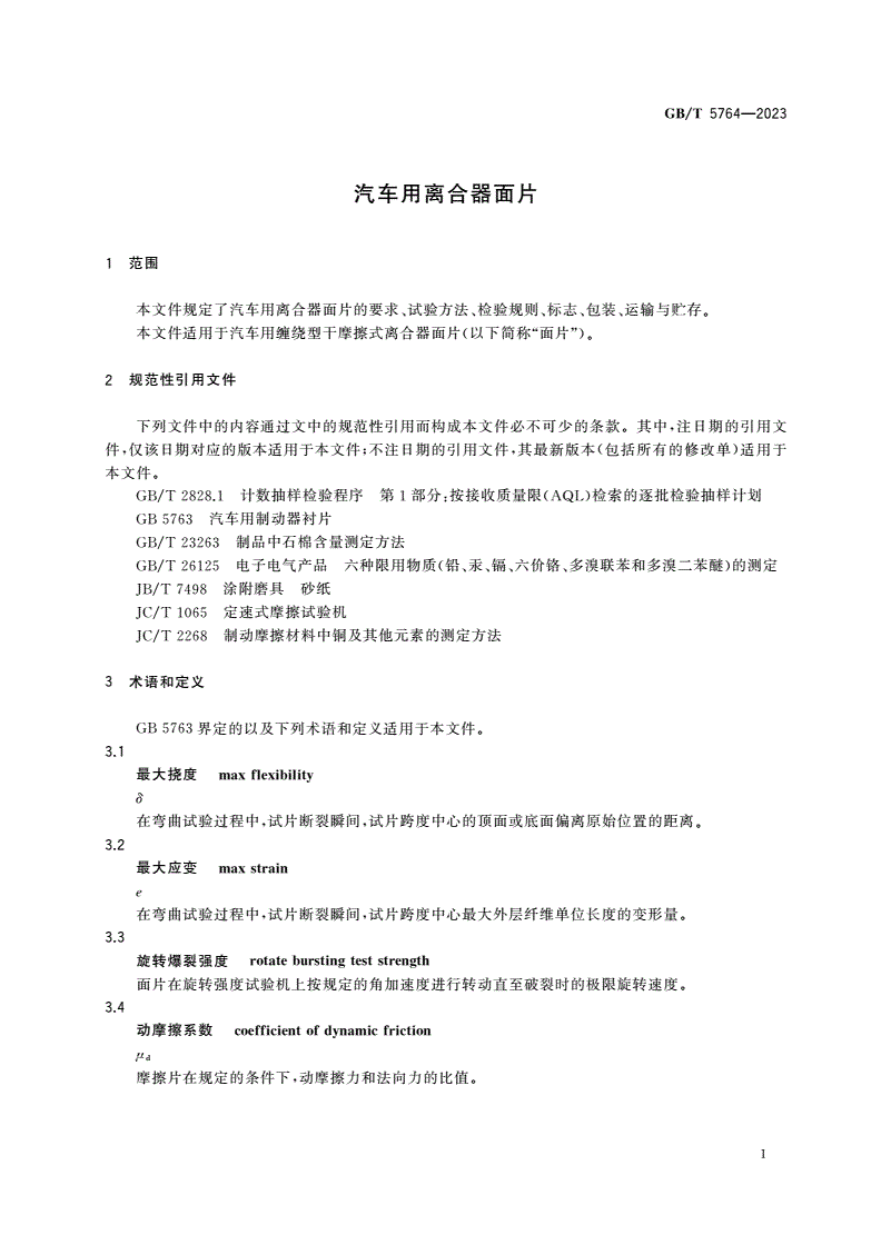 GB/T 5764-2023 汽车用离合器面片-第3页