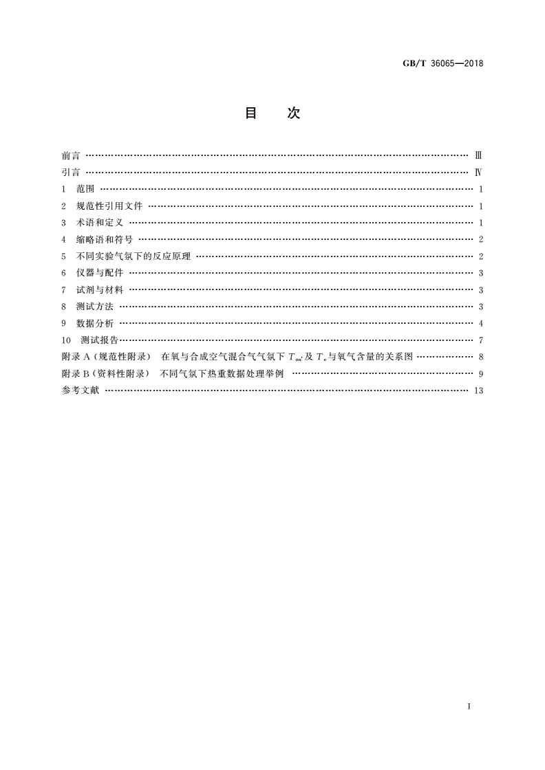 GB/T 36065-2018 纳米技术 碳纳米管无定形碳、灰分和挥发物的分析 热重法-第2页