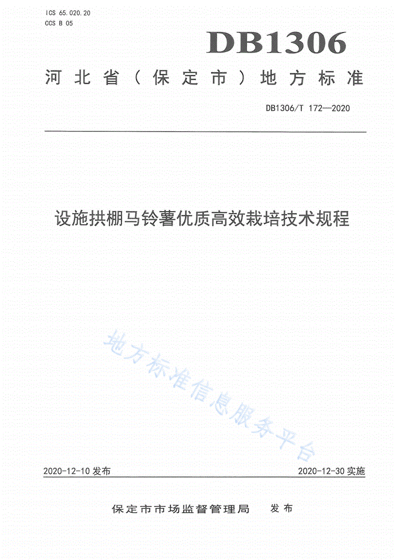 DB1306/T 172-2020 设施拱棚马铃薯优质高效栽培技术规程-第1页