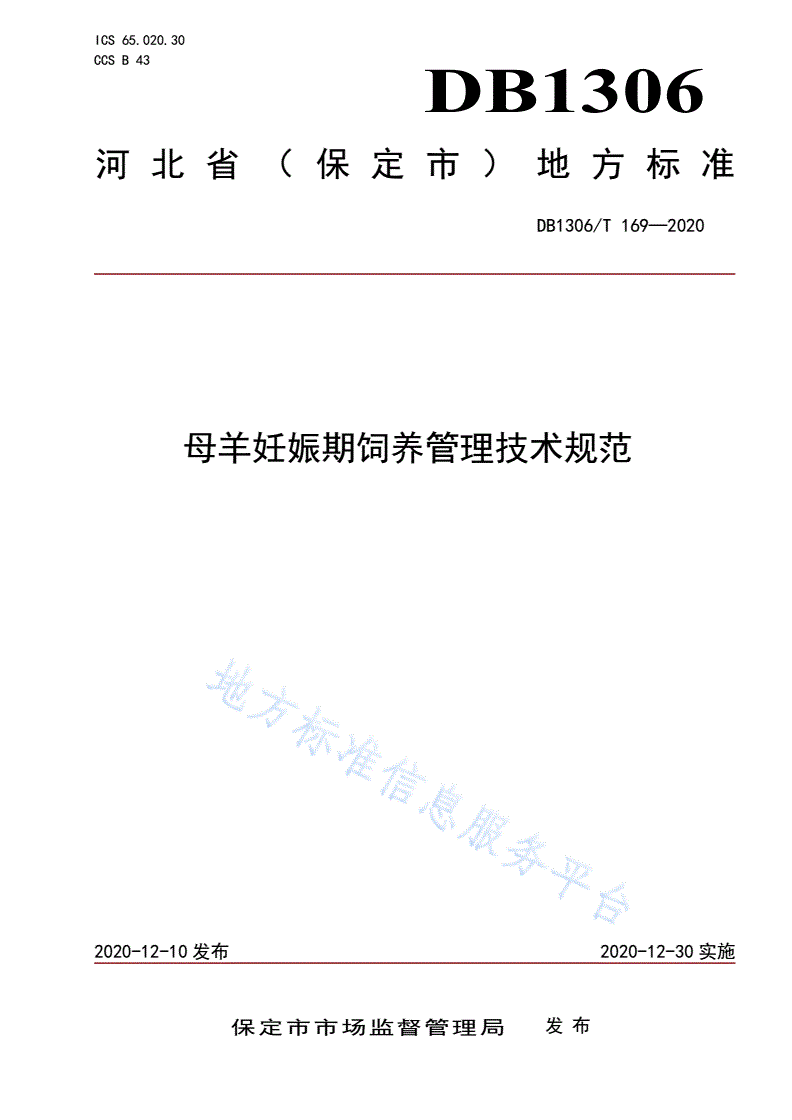 DB1306/T 169-2020 母羊妊娠期饲养管理技术规范-第1页