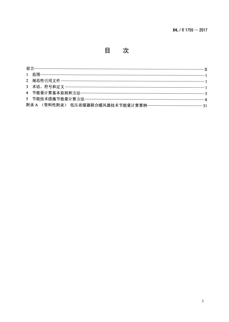 DL/T 1755-2017 燃煤电厂节能量计算方法-第2页