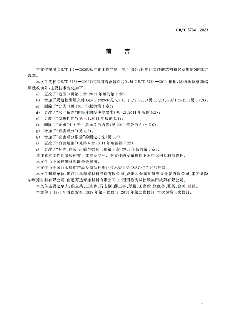 GB/T 5764-2023 汽车用离合器面片-第2页