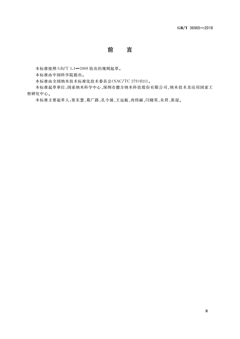 GB/T 36065-2018 纳米技术 碳纳米管无定形碳、灰分和挥发物的分析 热重法-第3页