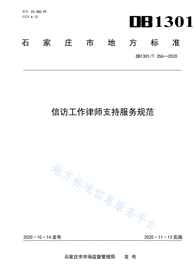 DB1301/T 356-2020 信访工作律师支持服务规范-第1页