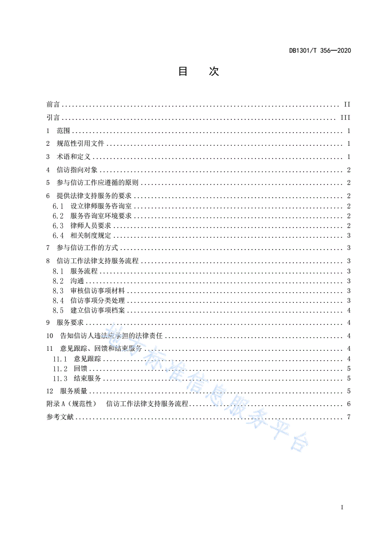 DB1301/T 356-2020 信访工作律师支持服务规范-第3页