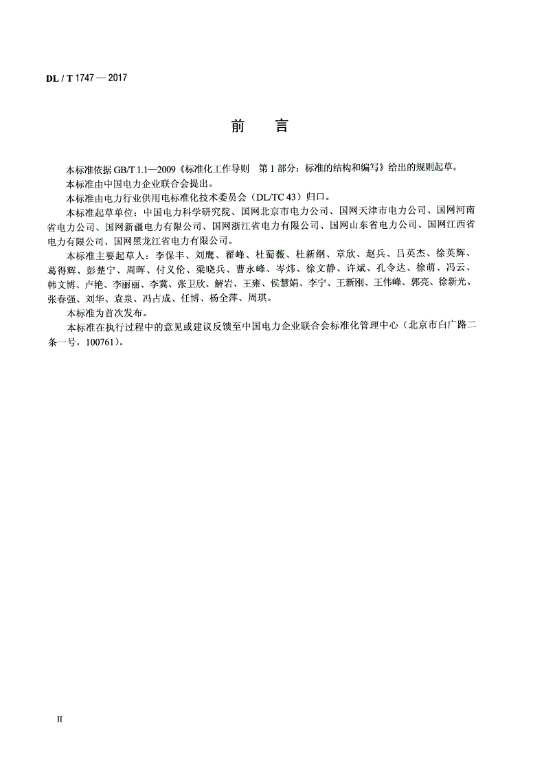 DL/T 1747-2017 电力营销现场移动作业终端技术规范-第3页