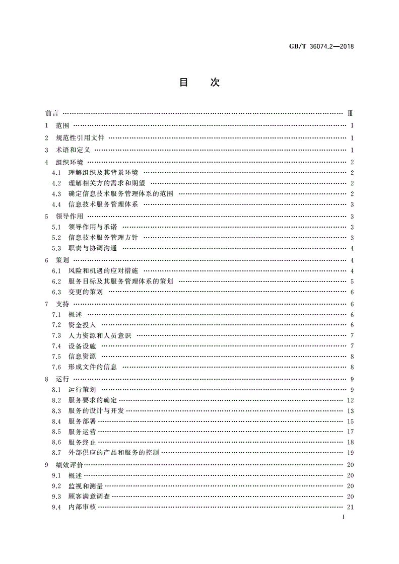 GB/T 36074.2-2018 信息技术服务 服务管理第2部分：实施指南-第2页