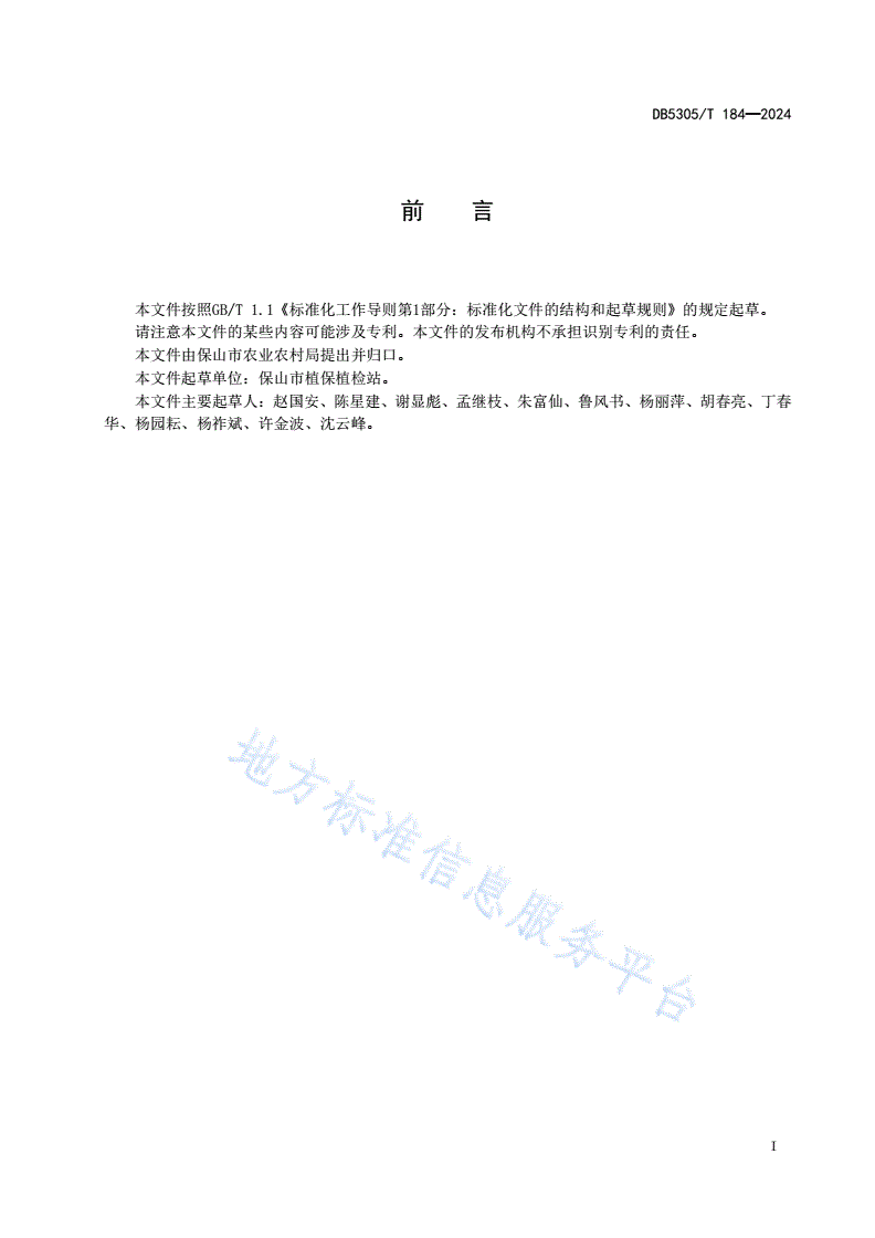 DB5305/T 184-2024 水稻病虫草害绿色防控技术规范-第3页