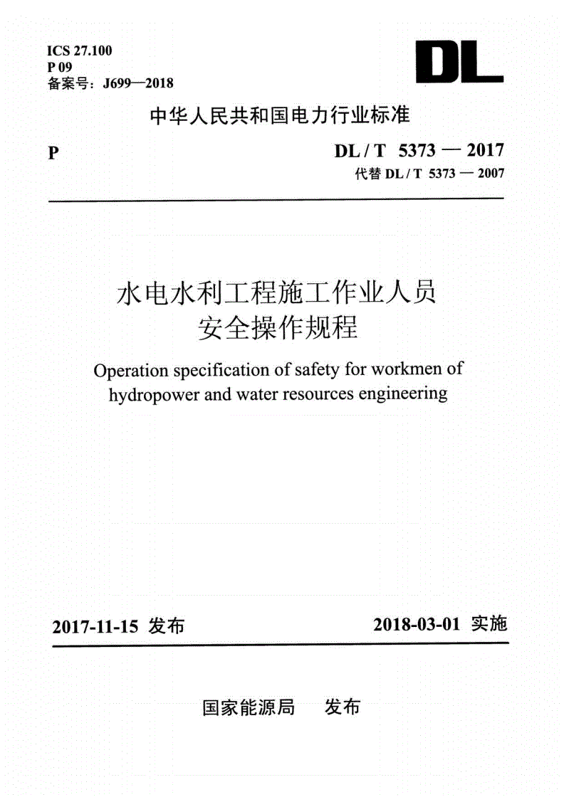 DL/T 5373-2017 水电水利工程施工作业人员安全操作规程-第1页