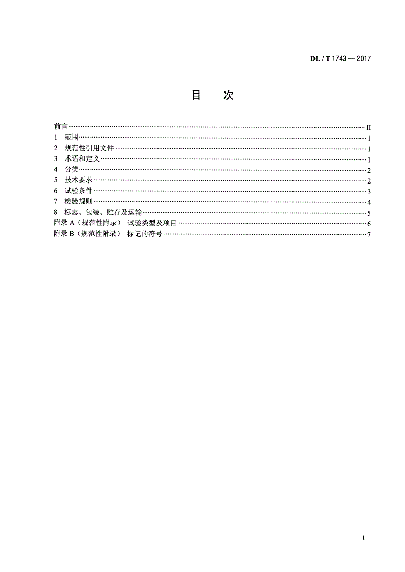 DL/T 1743-2017 带电作业用绝缘导线剥皮器-第2页