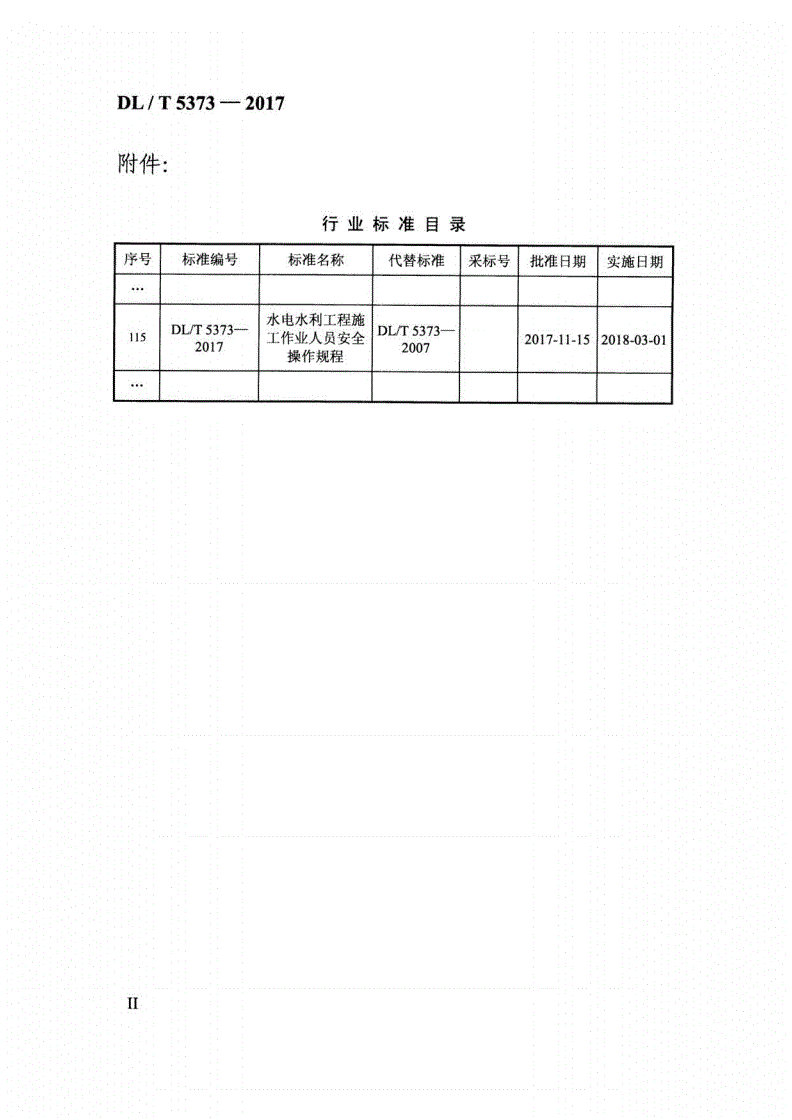 DL/T 5373-2017 水电水利工程施工作业人员安全操作规程-第2页