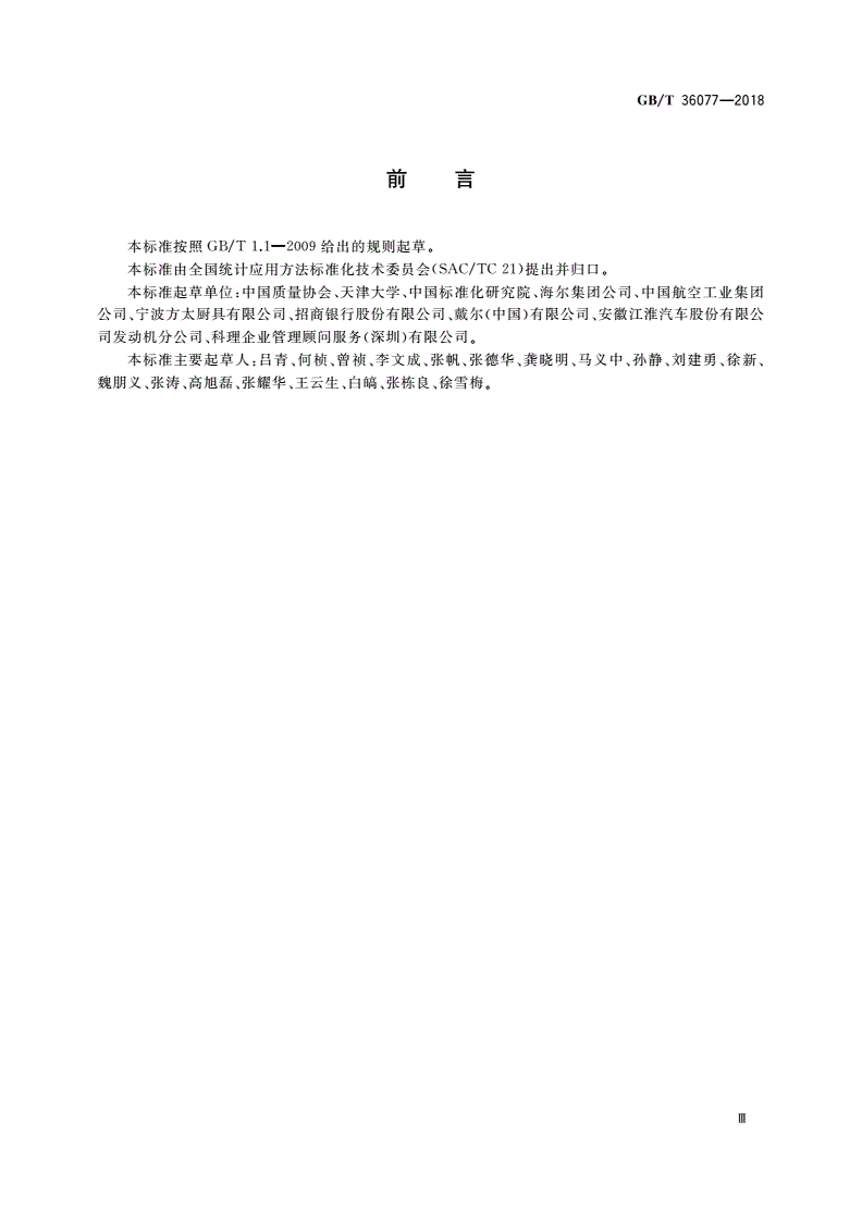 GB/T 36077-2018 六西格玛管理评价准则-第3页