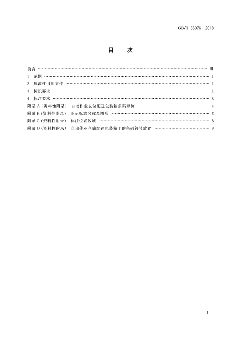 GB/T 36076-2018 自动作业仓储配送包装箱信息标识通用规范-第2页