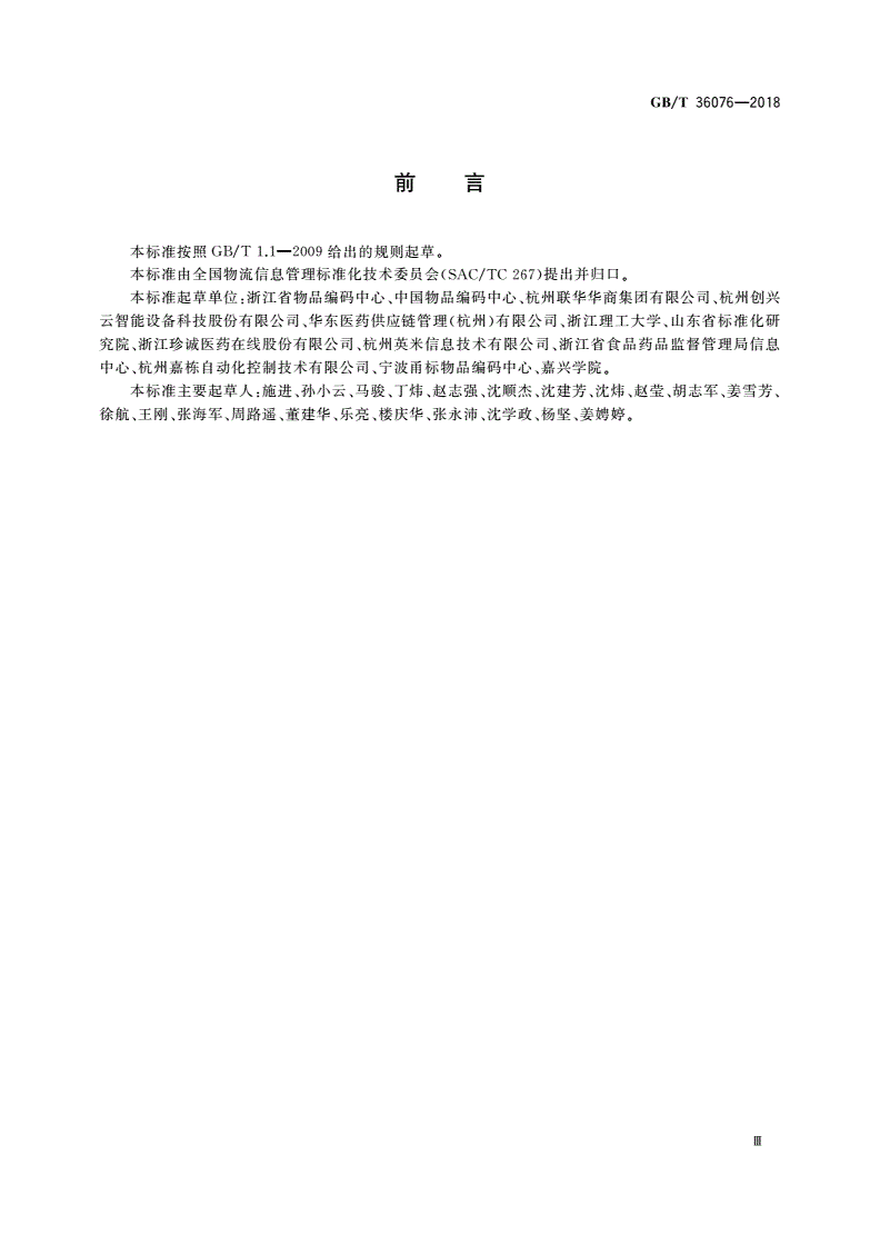 GB/T 36076-2018 自动作业仓储配送包装箱信息标识通用规范-第3页