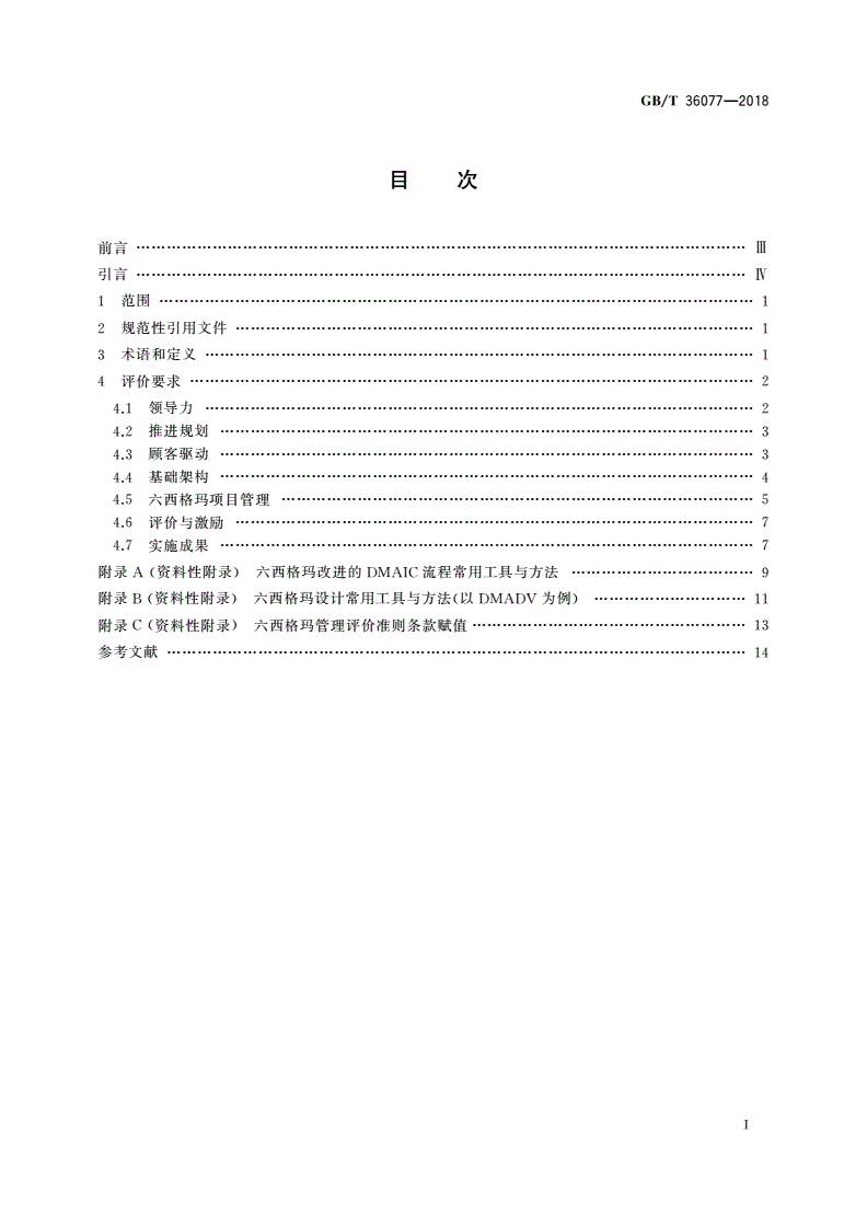 GB/T 36077-2018 六西格玛管理评价准则-第2页