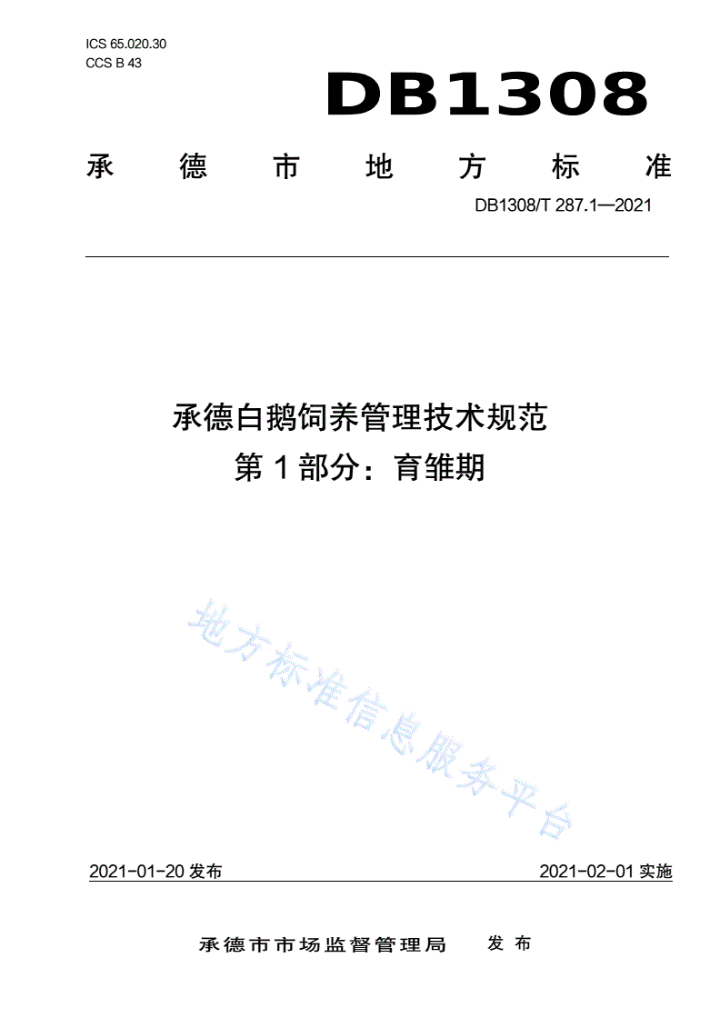 DB1308/T 287.1-2021 承德白鹅饲养管理技术规范第1部分：育雏期-第1页
