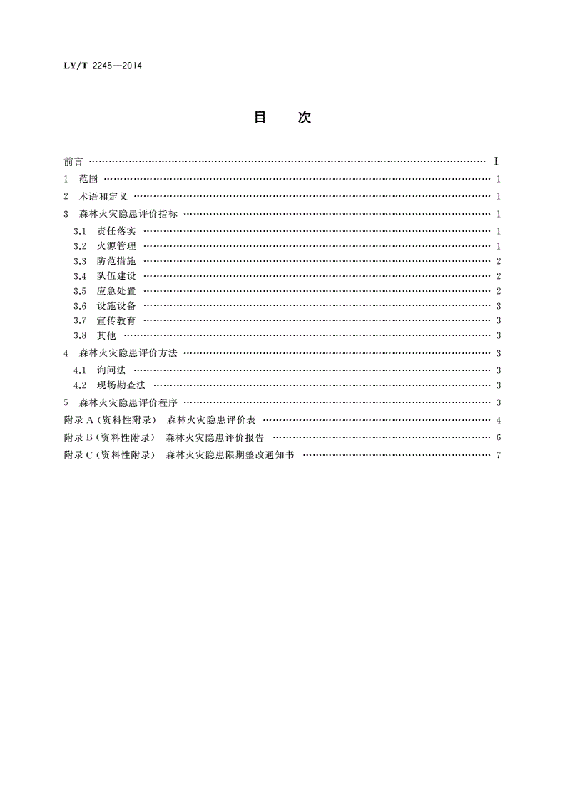 LY/T 2245-2014 森林火灾隐患评价标准-第2页
