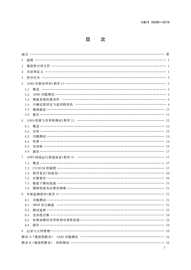 GB/T 36090-2018 气体分析 在线自动测量系统质量保证指南-第2页