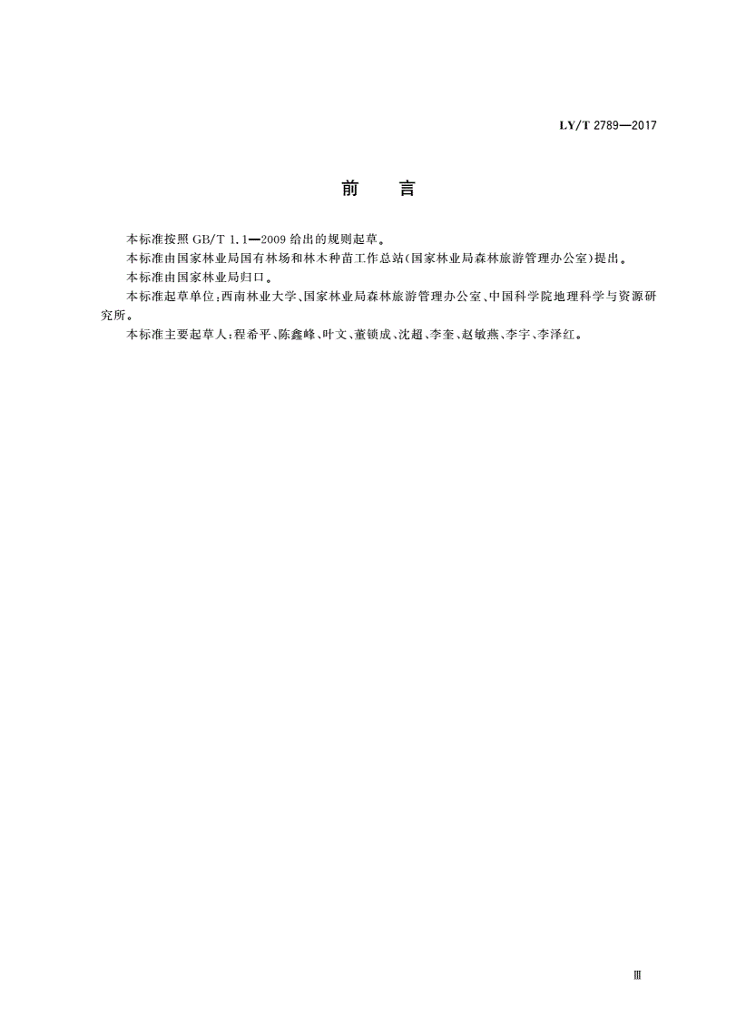 LY/T 2789-2017 森林养生基地质量评定-第3页