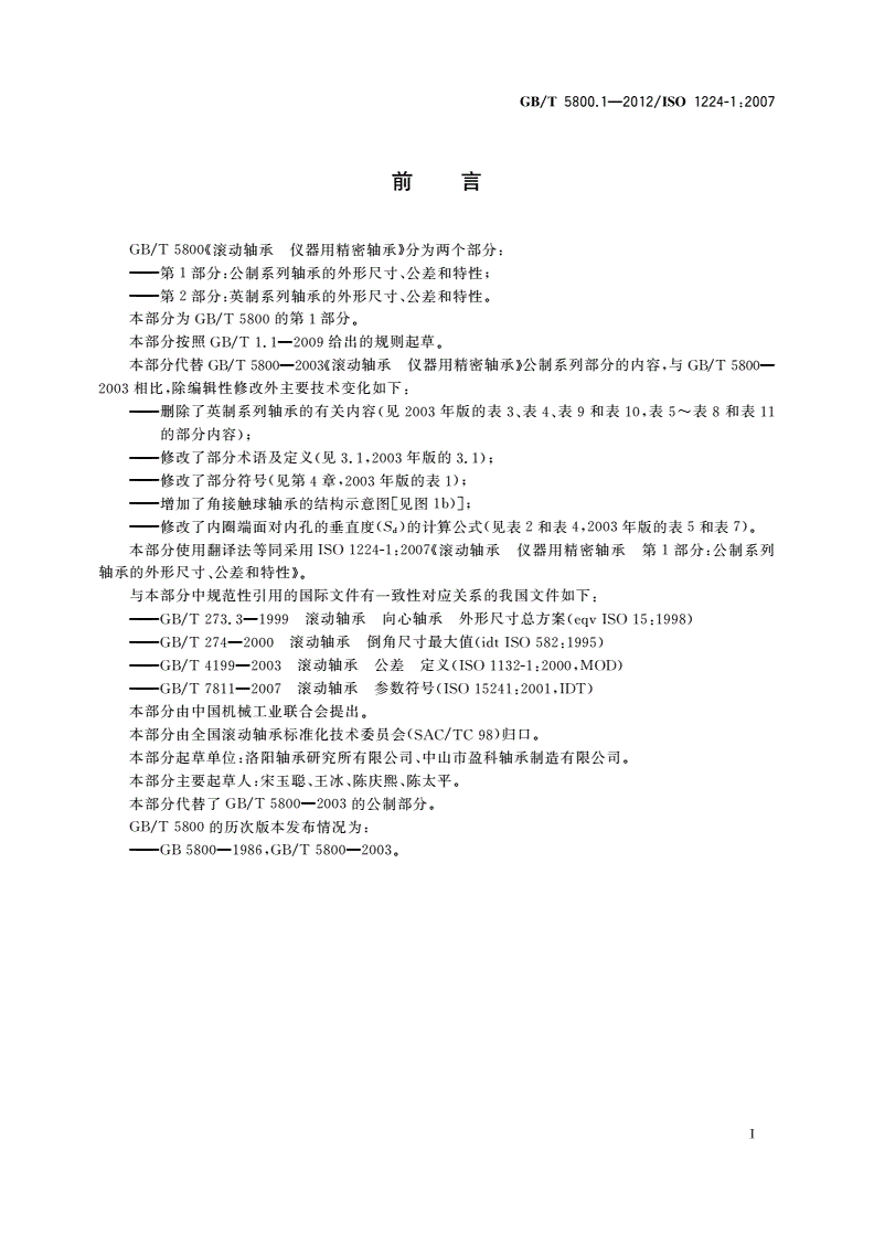 GB/T 5800.1-2012 滚动轴承 仪器用精密轴承 第1部分：公制系列轴承的外形尺寸、公差和特性-第2页