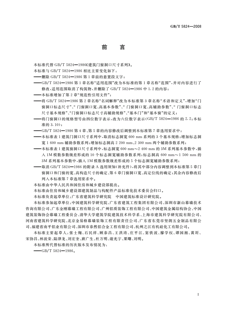 GB/T 5824-2008 建筑门窗洞口尺寸系列-第2页