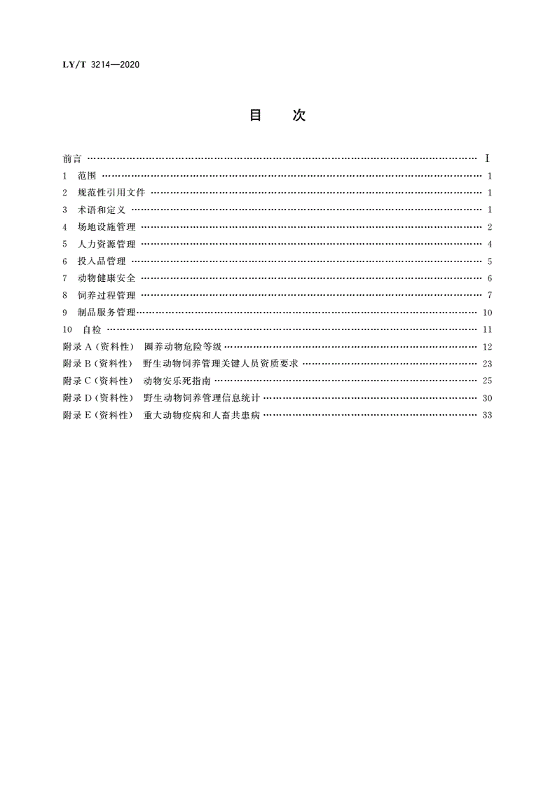 LY/T 3214-2020 野生动物人工繁育管理规范 总则-第2页