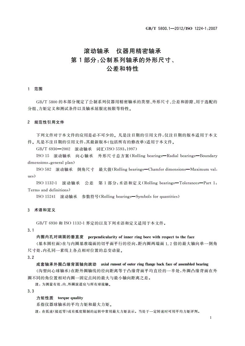GB/T 5800.1-2012 滚动轴承 仪器用精密轴承 第1部分：公制系列轴承的外形尺寸、公差和特性-第3页