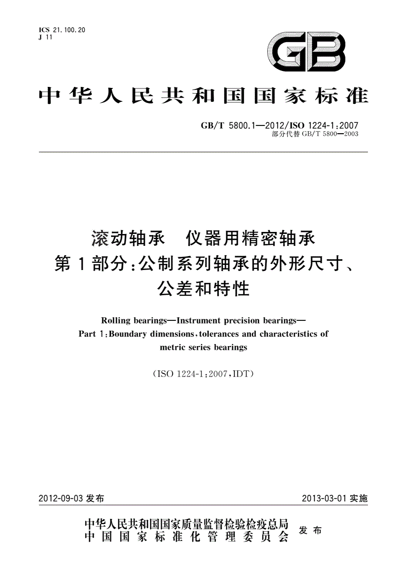 GB/T 5800.1-2012 滚动轴承 仪器用精密轴承 第1部分：公制系列轴承的外形尺寸、公差和特性-第1页