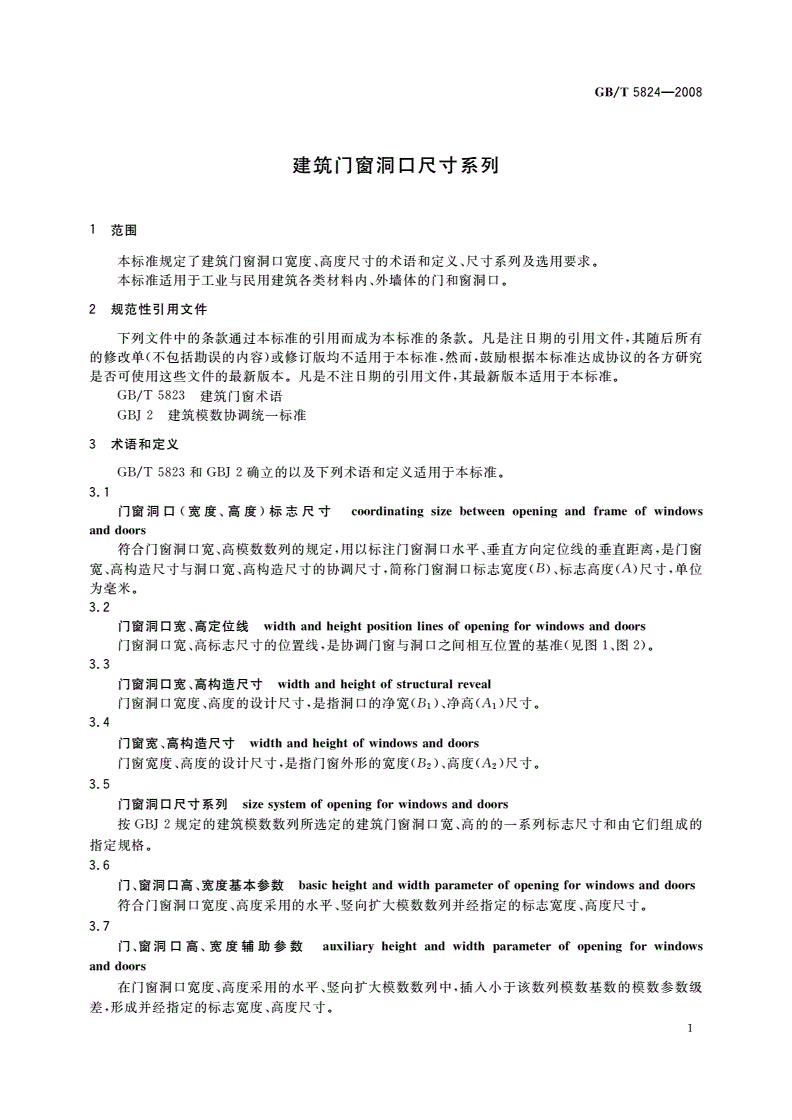 GB/T 5824-2008 建筑门窗洞口尺寸系列-第3页