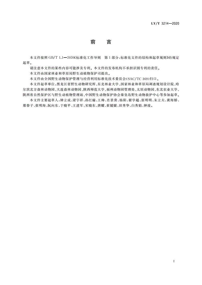 LY/T 3214-2020 野生动物人工繁育管理规范 总则-第3页