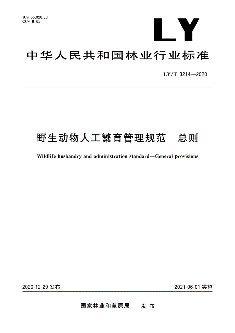 LY/T 3214-2020 野生动物人工繁育管理规范 总则-第1页