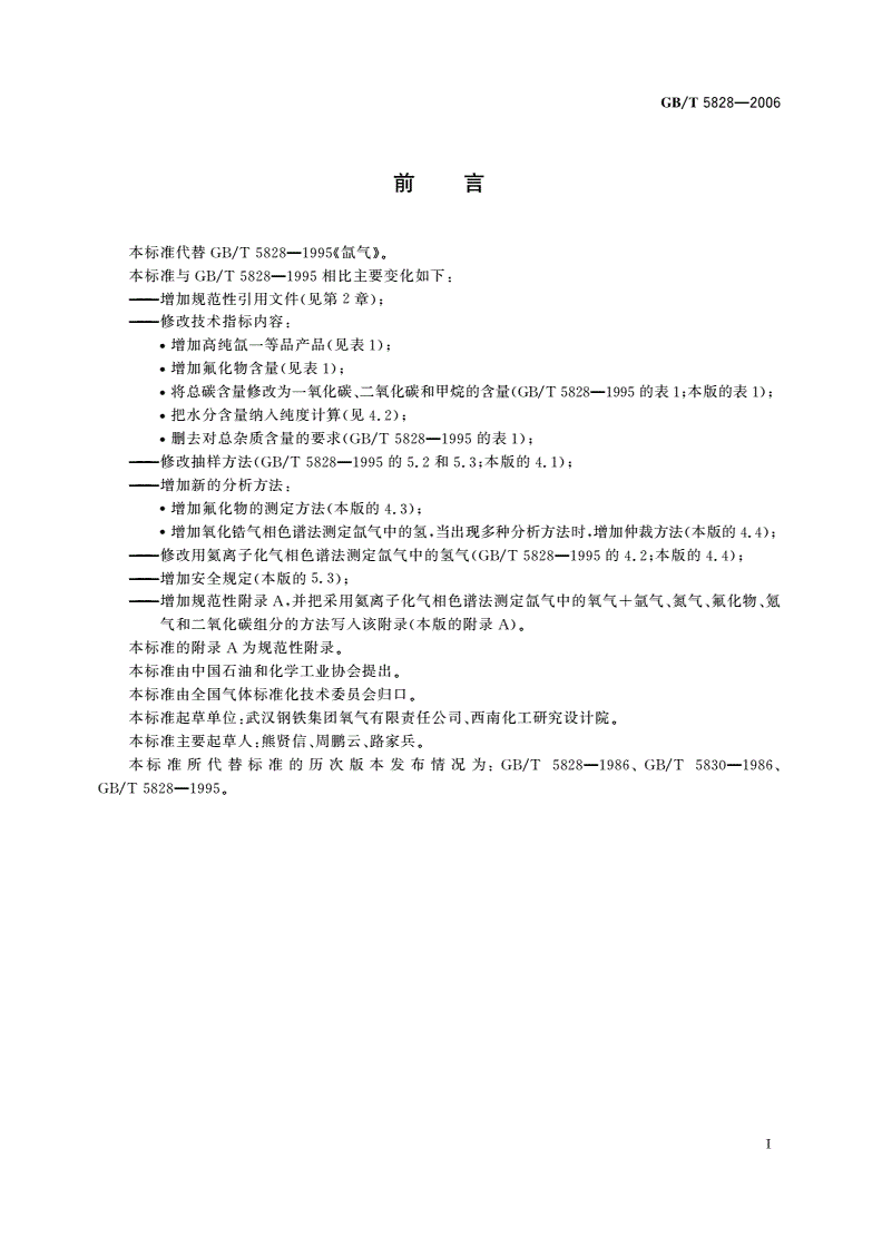 GB/T 5828-2006 氙气-第2页