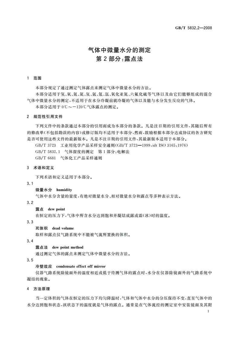 GB/T 5832.2-2008 气体中微量水分的测定 第2部分：露点法-第3页