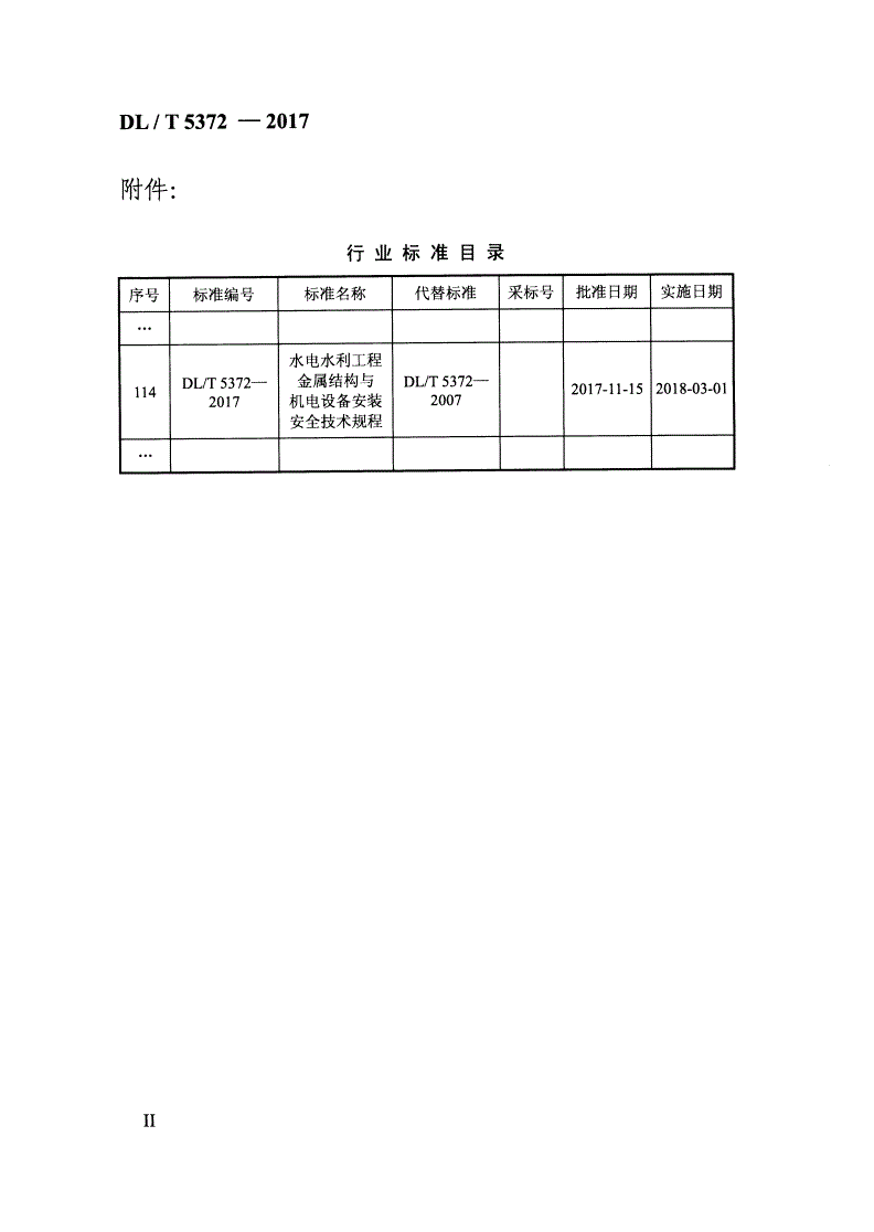 DL/T 5372-2017 水电水利工程金属结构与机电设备安装安全技术规程-第2页