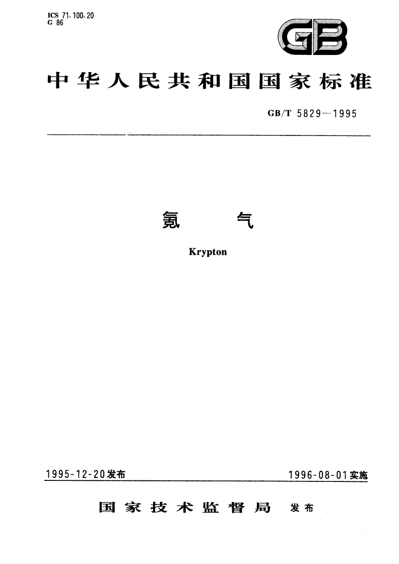 GB/T 5829-1995 氪气-第1页