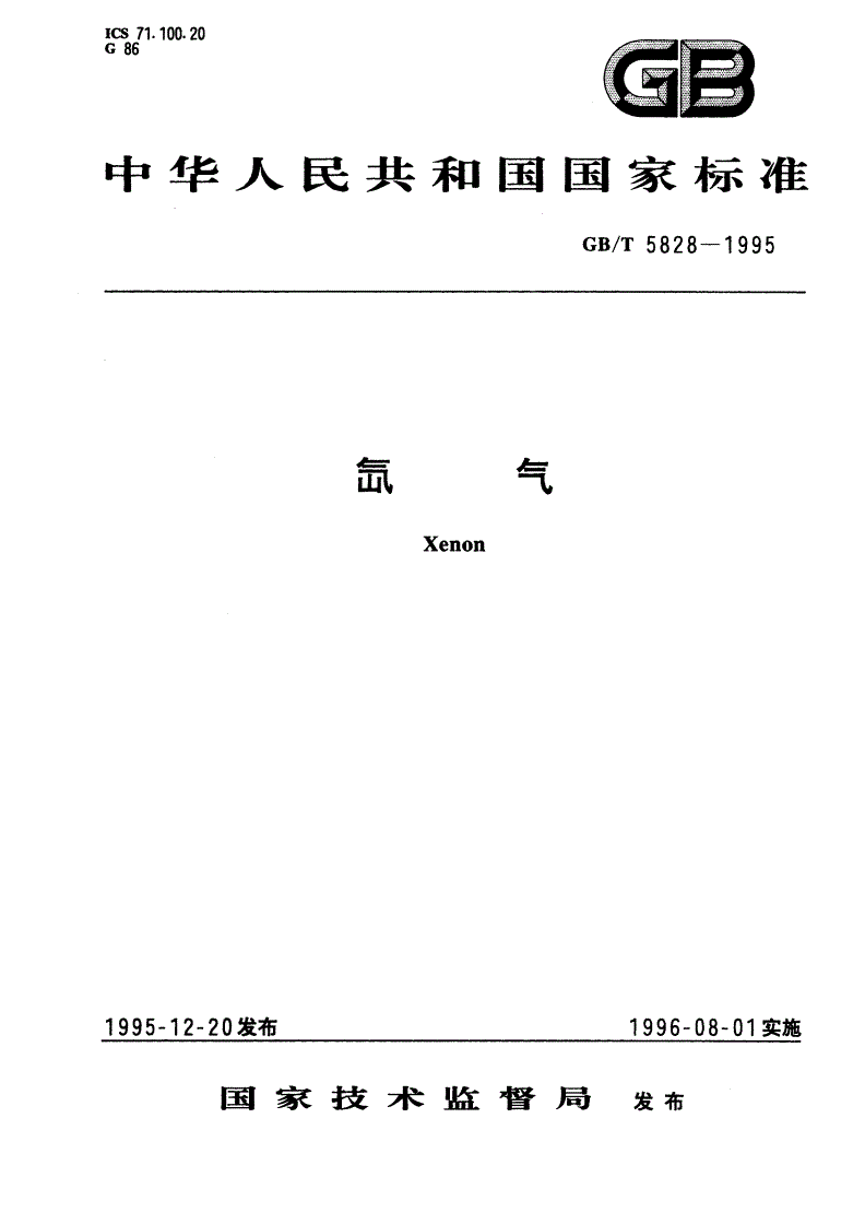 GB/T 5828-1995 氙气-第1页