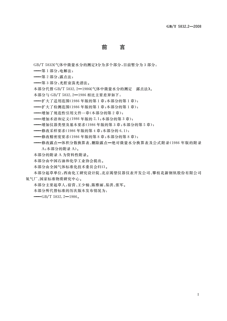 GB/T 5832.2-2008 气体中微量水分的测定 第2部分：露点法-第2页