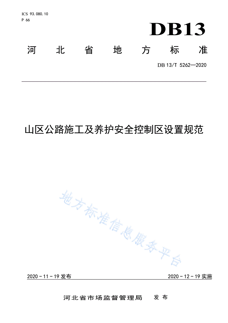 DB13/T 5262-2020 山区公路施工及养护安全控制区设置规范-第1页
