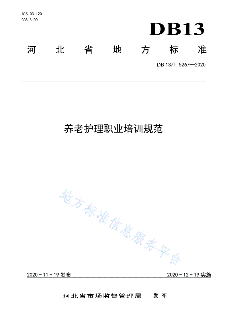 DB13/T 5267-2020 养老护理职业培训规范-第1页