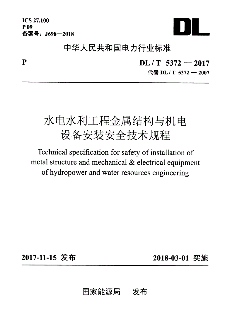 DL/T 5372-2017 水电水利工程金属结构与机电设备安装安全技术规程-第1页