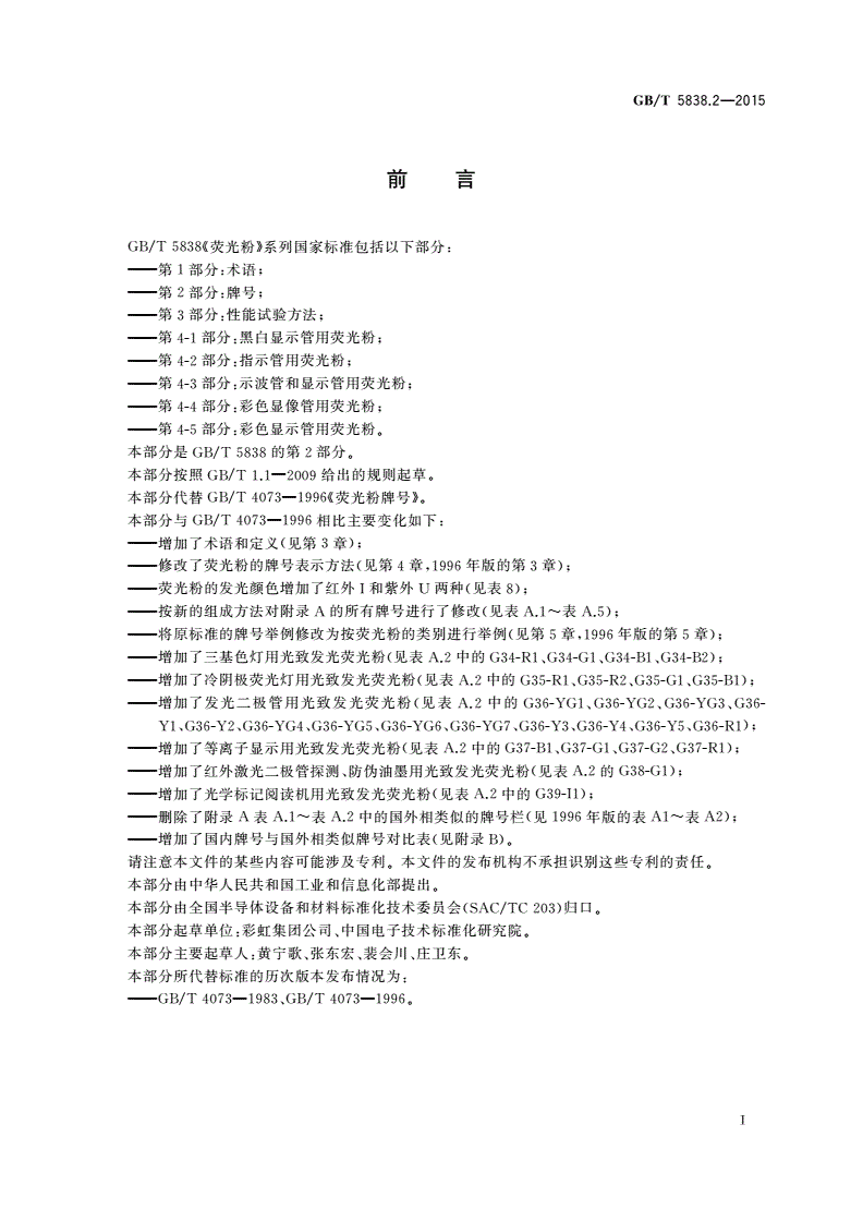 GB/T 5838.2-2015 荧光粉 第2部分：牌号-第2页