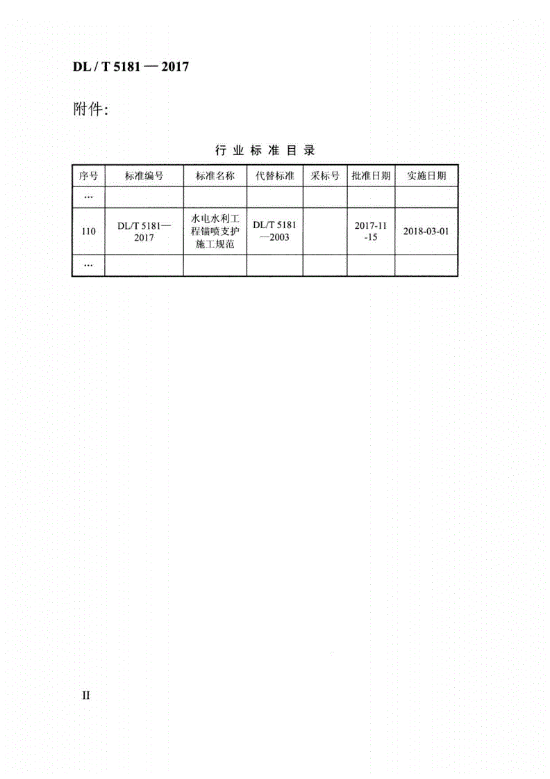 DL/T 5181-2017 水电水利工程锚喷支护施工规范-第2页
