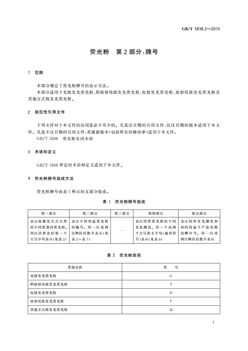 GB/T 5838.2-2015 荧光粉 第2部分：牌号-第3页