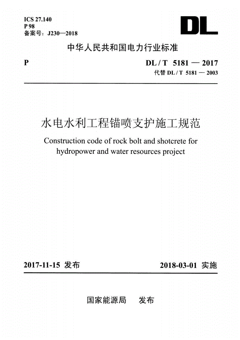 DL/T 5181-2017 水电水利工程锚喷支护施工规范-第1页