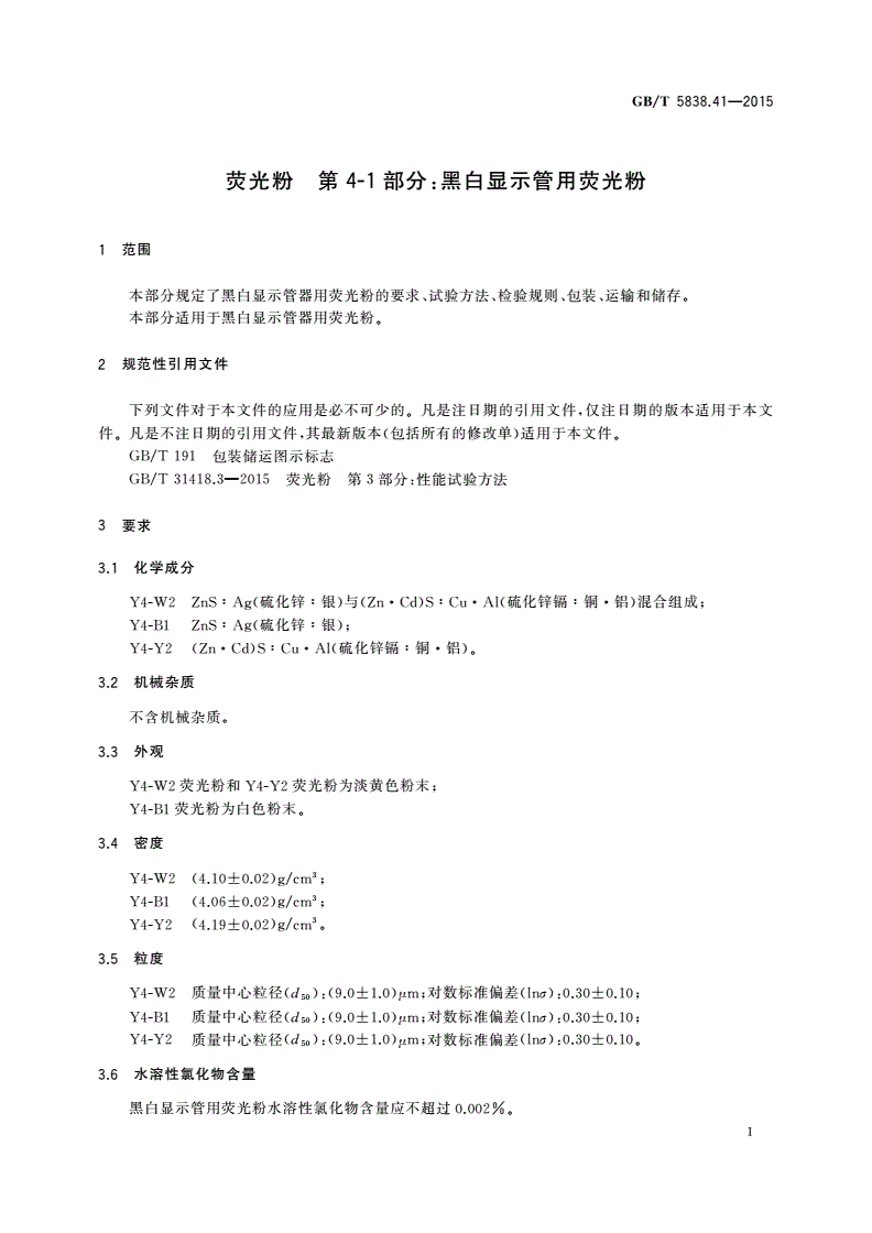 GB/T 5838.41-2015 荧光粉 第4-1部分：黑白显示管用荧光粉-第3页
