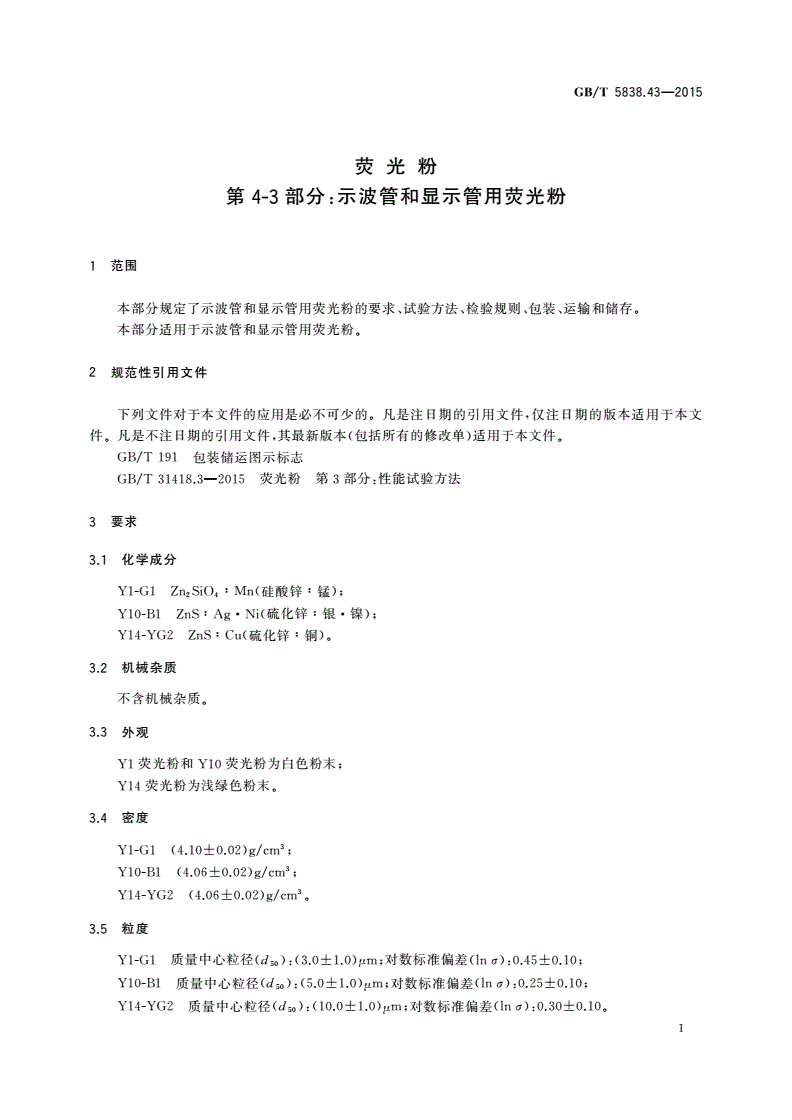GB/T 5838.43-2015 荧光粉 第4-3部分：示波管和显示管用荧光粉-第3页